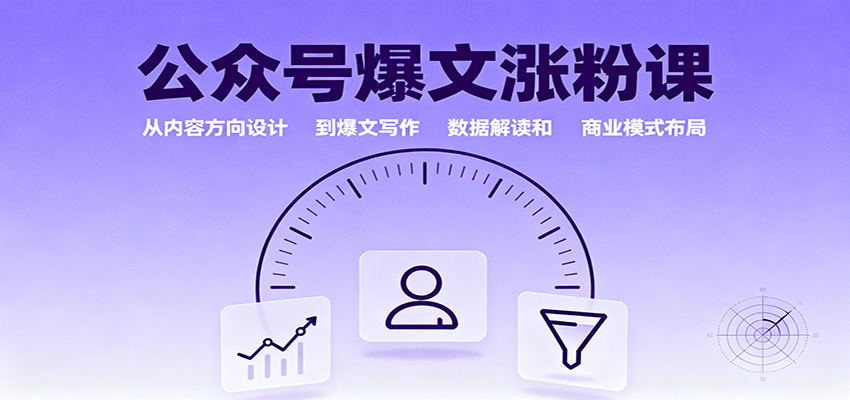 公众号爆文涨粉课：从内容方向设计到爆文写作，数据解读和商业模式布局-米创网