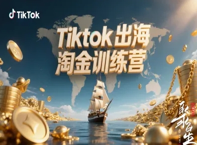 Tiktok出海淘金训练营，跨境电商TK实战变现-米创网