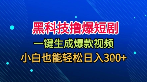 黑科技撸爆短剧，懒人玩法，无需剪辑，一键生成，秒过原创，小白也能轻松日入1k【揭秘】-米创网