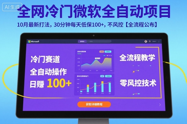 全网冷门微软全自动挂G项目，10月最新打法，30分钟每天低保100+，不风控【全流程公布】【揭秘】-米创网