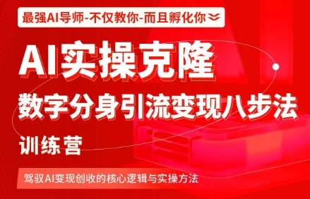 AI实操克隆：数字分身引流变现八步法训练营，驾驭AI变现创收的核心逻辑与实操方法-米创网