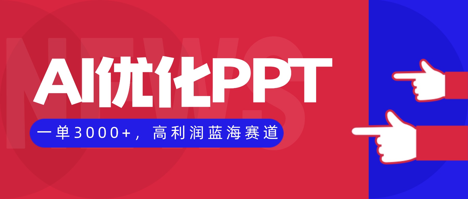 AI优化制作PPT，一单3000+，高利润蓝海赛道，永不失业副业兼职项目-米创网