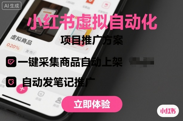 小红书虚拟自动化项目，一键采集商品自动上架，自动发笔记推广-米创网