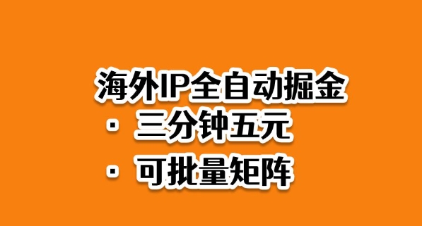 海外ip全自动掘金，2025必做蓝海项目，3分钟落地，矩阵直接开干【揭秘】-米创网