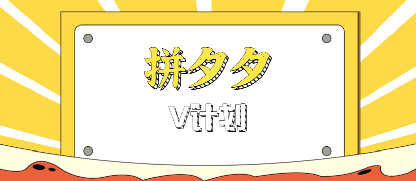拼夕夕无脑搬砖项目，多多V计划看完直接可以上手，新手小白一天轻松200+-米创网