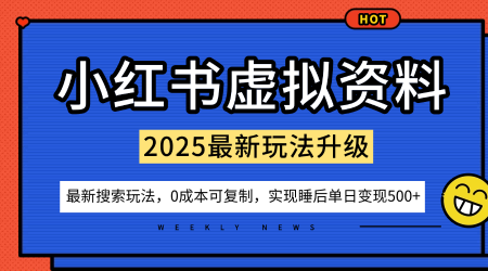 小红书虚拟资料项目：最新搜索流变现玩法，0成本简单可复制，一人多店打法，新手也可轻松日入5张+-米创网