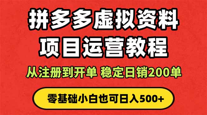 拼多多开店运营课程： 蓝海变现玩法，轻松实现睡后收入 零基础小白也可…-米创网