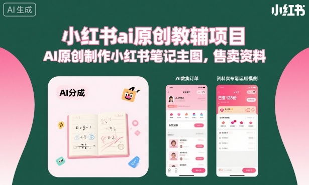 小红书ai原创教辅项目，AI原创制作小红书笔记主图，售卖资料-米创网
