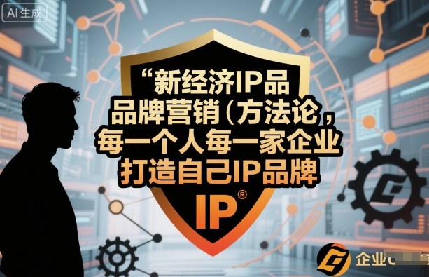 新经济IP品牌营销方法论，每一个人每一家企业都应该打造自己IP品牌-米创网