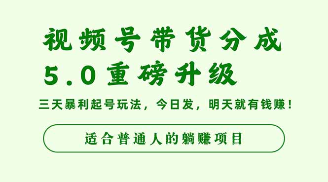 视频号带货分成5.0重磅升级，三天暴利起号玩法，今日发，明天就有钱赚...-米创网