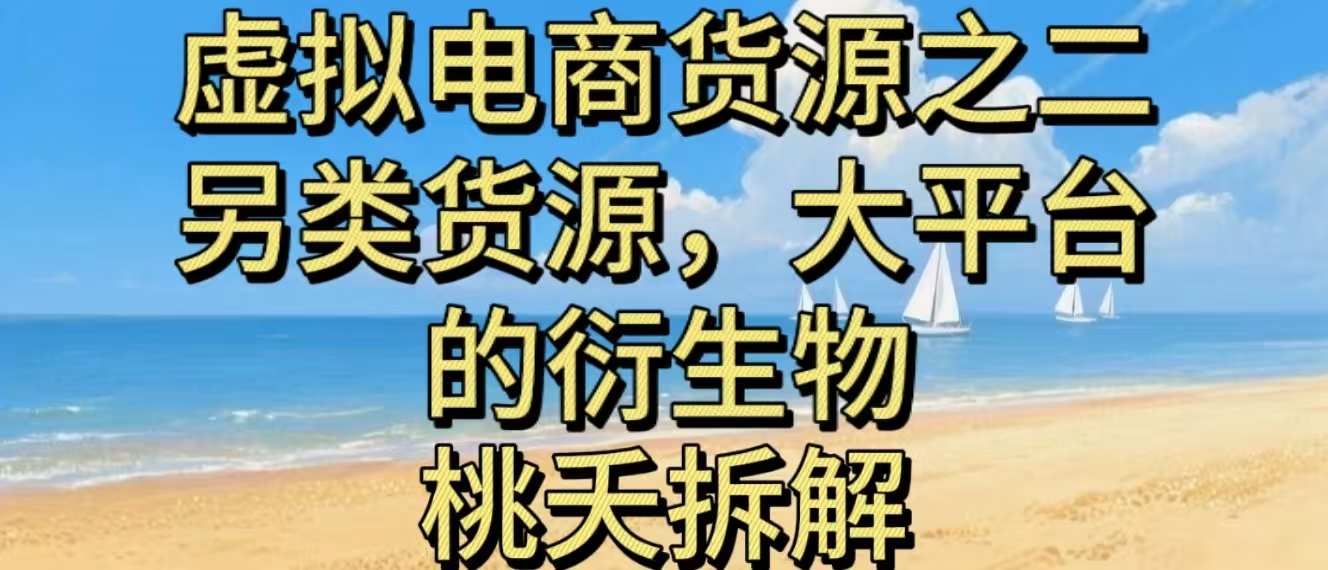 虚拟电商之二—另类的货源，大平台的衍生物-米创网