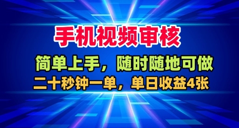 手机视频审核，随时随地可做，二十秒钟一单，单日收益4张+【揭秘】-米创网
