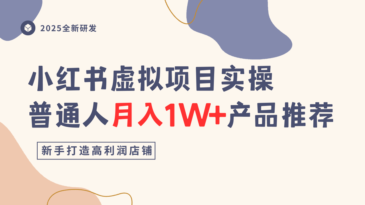 小红书虚拟项目实操指南，普通人月入1W+产品推荐，直接抄-米创网