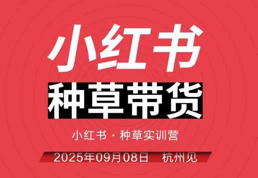 小红书种草带货实训营9月8日杭州线下课，全程录音+字幕，全网唯一小红书实战营-米创网