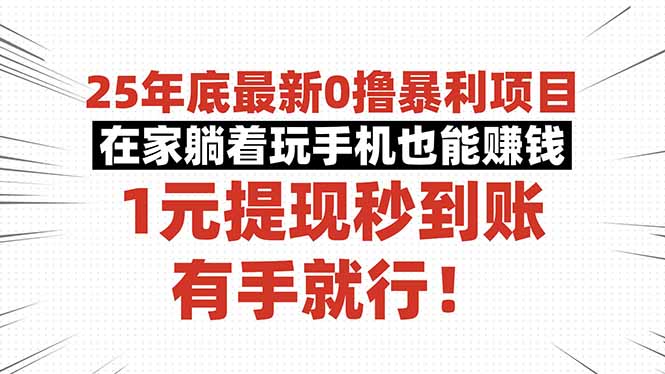 25年底最新0撸暴利项目，在家躺着玩手机也能赚钱，1元提现秒到账，有手...-米创网