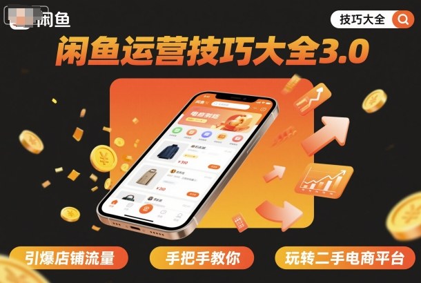 闲鱼运营技巧大全3.0，引爆店铺流量，手把手教你玩转二手电商平台-米创网