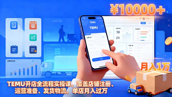 TEMU开店全流程实操课，覆盖店铺注册、运营准备、发货物流，单店月入过万-米创网