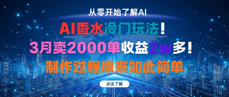 AI香水冷门玩法！3月卖2000单收益2w多！制作过程原来如此简单-米创网