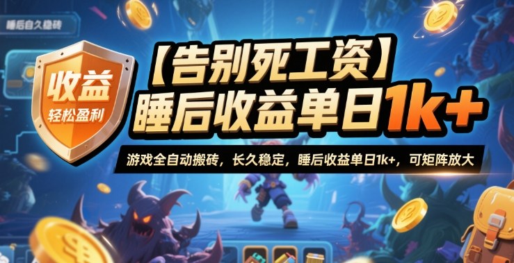 【告别死工资】游戏全自动搬砖，长久稳定，睡后收益单日1k+，可矩阵放大【揭秘】-米创网