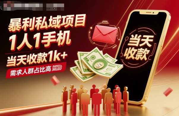 暴利私域项目1人1手机，当天收款1k+，需求人群占比高，当天就能见到钱-米创网