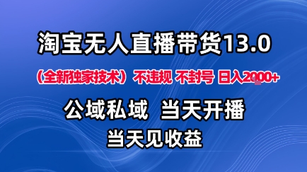 淘宝无人直播13.0，公域私域技术，不封号，不违规布局下半年旺季赛道，日入1K+(独家技术)【揭秘】-米创网