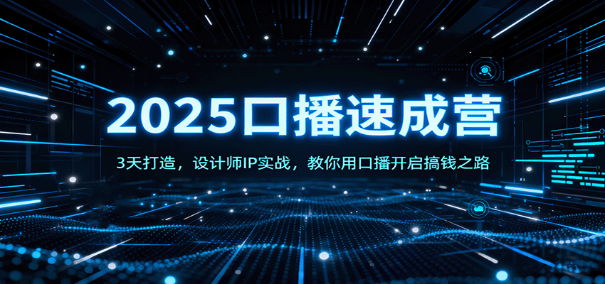 2025口播速成营：3天打造，设计师IP实战，教你用口播开启搞钱之路-米创网