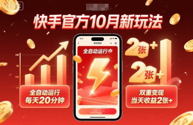 快手官方10月新玩法，全自动运行，每天20分钟，双重变现，当天收益2张+【揭秘】-米创网
