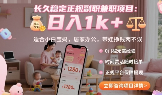长久稳定正规副职兼职项目，日入1k+，适合小白宝妈，居家办公，带娃挣钱两不误【揭秘】-米创网