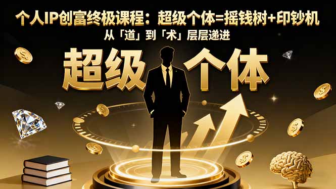 个人IP创富终极课程：超级个体=摇钱树+印钞机，从「道」到「术」层层递进-米创网