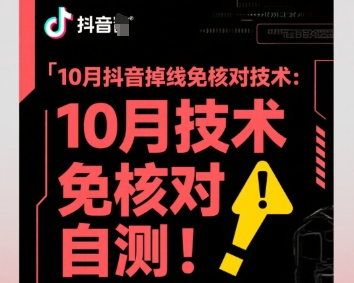 10月抖音掉线免核对技术，不保证百分百，自测-米创网