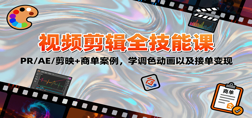2025视频剪辑全技能课：PR/AE/剪映+商单案例，学调色动画以及接单变现-米创网