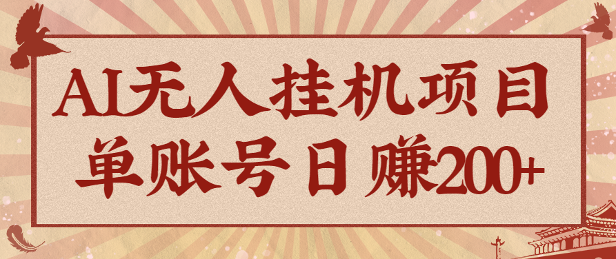 AI无人挂机项目，一个可持续自动化变现收益的玩法，单账号日多赚200+-米创网