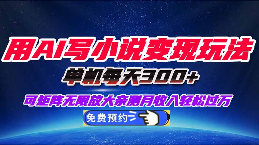 用AI写小说变现玩法，单机每天300+可矩阵无限放大，亲测小白也能轻松月...-米创网