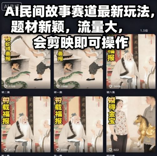 AI民间故事赛道最新玩法，题材新颖，流量大，会剪映即可操作-米创网