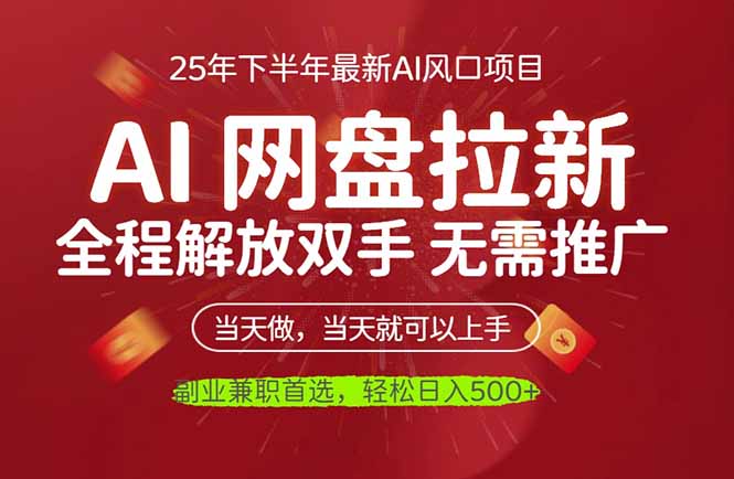AI网盘推广，完全解放双手，轻松日入500+，真正实现睡后收入-米创网