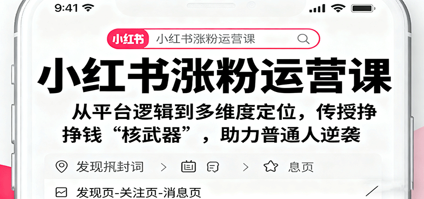 小红书涨粉运营课：从平台逻辑到多维度定位，传授挣钱 “核武器”，助力普通人逆袭-米创网