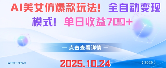 AI美女仿爆款玩法，全自动变现模式，单日收益7张+-米创网