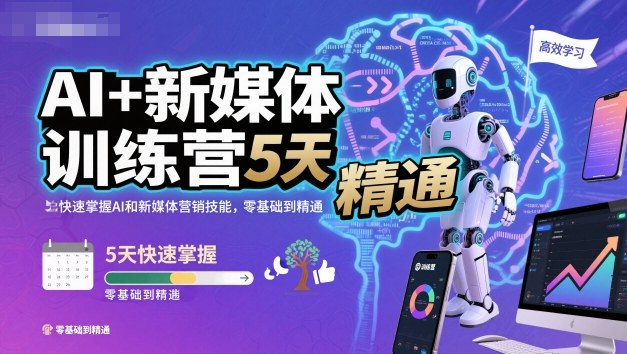 AI+新媒体训练营，5天快速掌握AI和新媒体营销技能，零基础到精通-米创网
