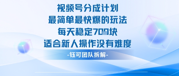 视频号分成计划最简单最快爆的玩法每天稳定7张适合新人操作没有难度-米创网