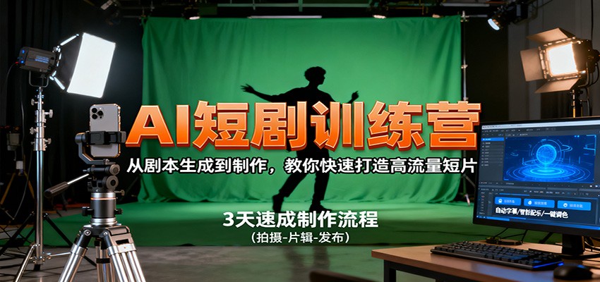 AI短剧训练营，从剧本生成到制作，教你快速打造高流量短片-米创网