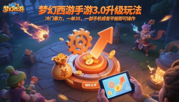 梦幻西游手游3.0升级玩法，冷门暴力，一单35，一部手机或者平板即可操作，一天几张轻轻松松【揭秘】-米创网