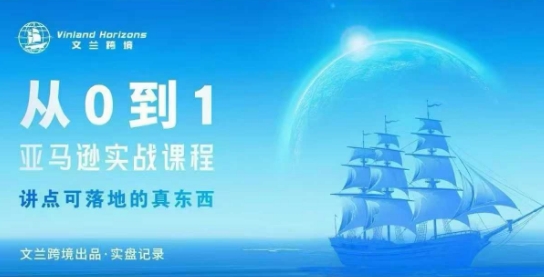 从0-1亚马逊实战课程，亚马逊从0-1，从1-10实操变现-米创网