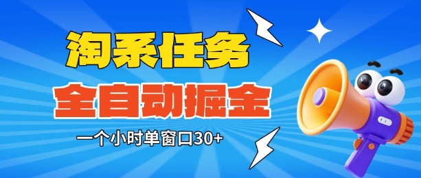 淘系任务助手全自动掘金，一个小时单窗口30+无需人工，轻松矩阵开干【揭秘】-米创网