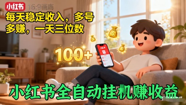 小红书全自动挂G賺收益，每天稳定收入，多号多賺，一天三位数【揭秘】-米创网
