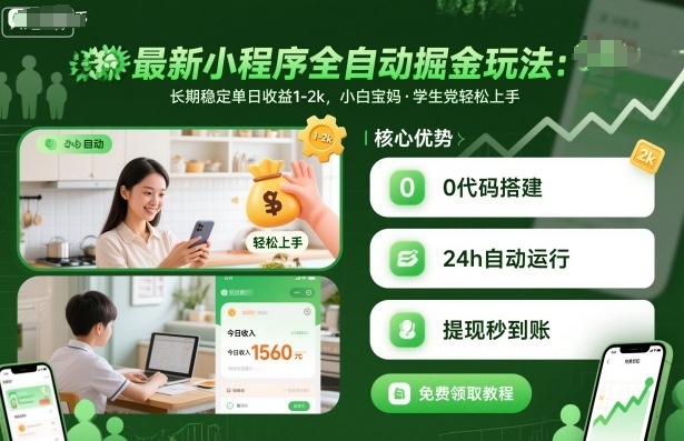 最新小程序全自动掘金玩法，长期稳定单日收益1-2k，小白宝妈，学生党轻松上手【揭秘】-米创网