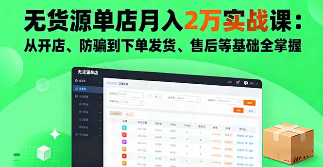 无货源单店月入2万实战课：从开店、防骗到下单发货、售后等基础全掌握-米创网
