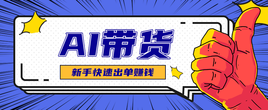 AI图文卖货：选品和测品，新手用最短的时间，快速测出能出单的好品！-米创网
