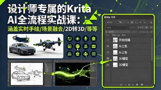 设计师专属的Krita AI全流程实战课：涵盖实时手绘/场景融合/2D转3D/等等-米创网