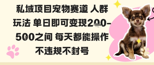 私域宠物项目赛道人群玩法单日即可变现2-5张之间每天都能操作不违规不封号-米创网