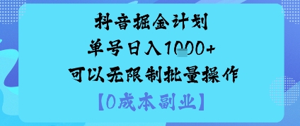 抖音掘金计划单号日入多张+可以无限制批量操作，邪修玩法-米创网